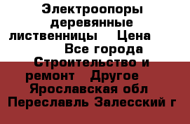 Электроопоры деревянные лиственницы  › Цена ­ 3 000 - Все города Строительство и ремонт » Другое   . Ярославская обл.,Переславль-Залесский г.